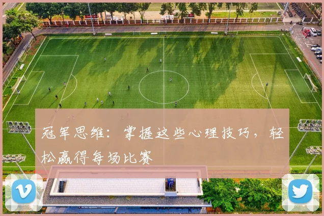 冠军思维:掌握这些心理技巧,轻松赢得每场比赛