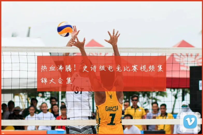 热血沸腾！史诗级电竞比赛视频集锦大合集